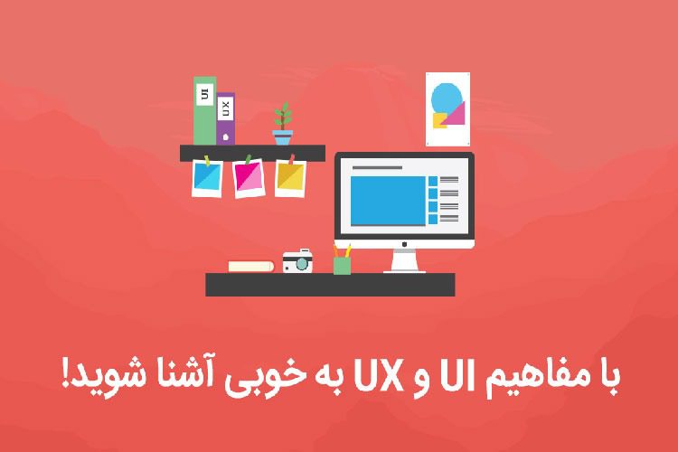 تفاوت UI و UX چیست