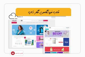 خرید سایت مشابه دیجی کالا و راه اندازی فروشگاه آنلاین