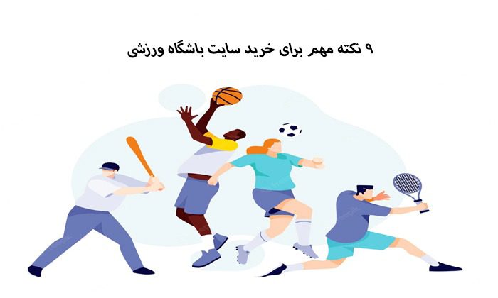 9 نکته مهم برای خرید سایت باشگاه ورزشی