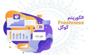 الگوریتم freshness