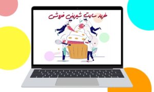 خرید سایت شیرینی فروشی