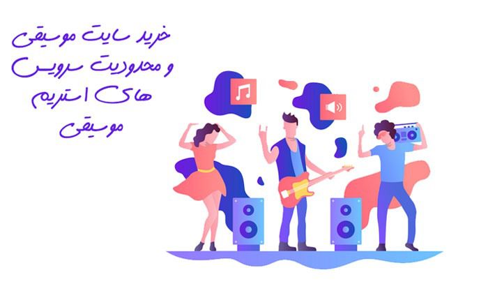 خرید سایت موسیقی