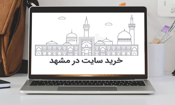 خرید سایت در مشهد