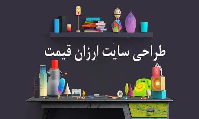 طراحی سایت ارزان