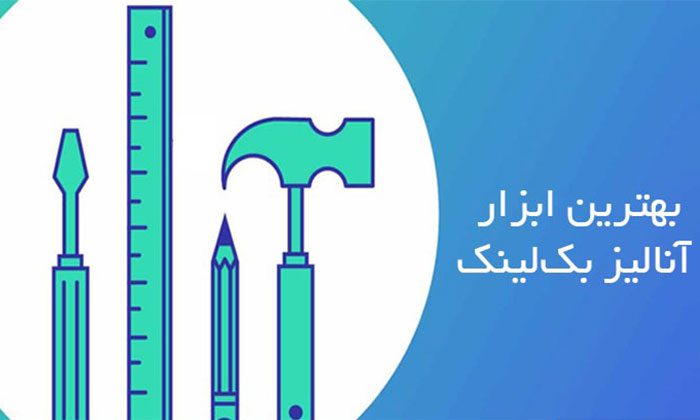 بهترین ابزار آنالیز بک لینک